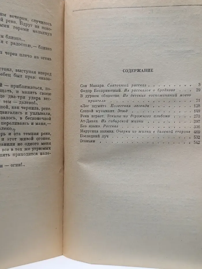Классики и современники. В. Г. Короленко. Повести и рассказы