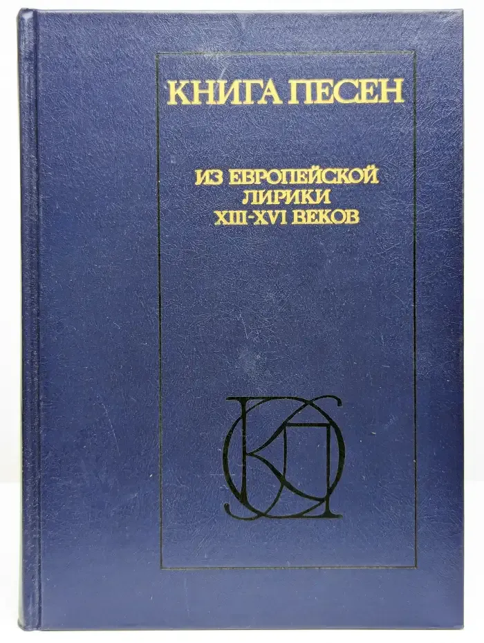 Книга песен. Из европейской лирики XIII - XVI веков