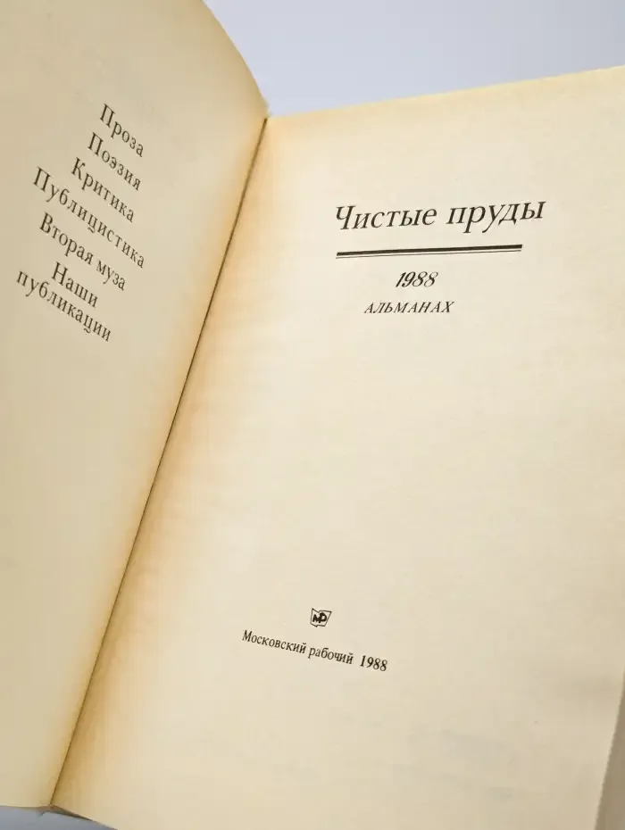 Чистые пруды. Альманах
