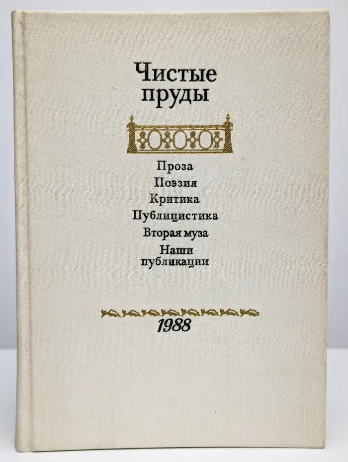 Чистые пруды. Альманах