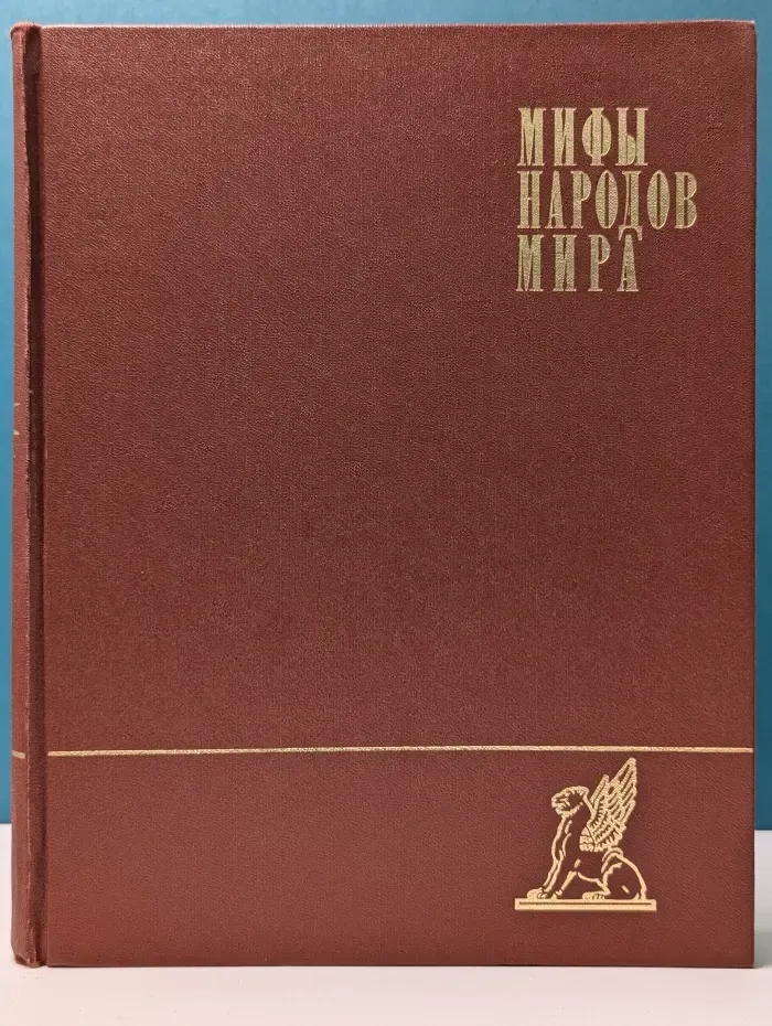 Мифы народов мира. В 2 томах. Том 1