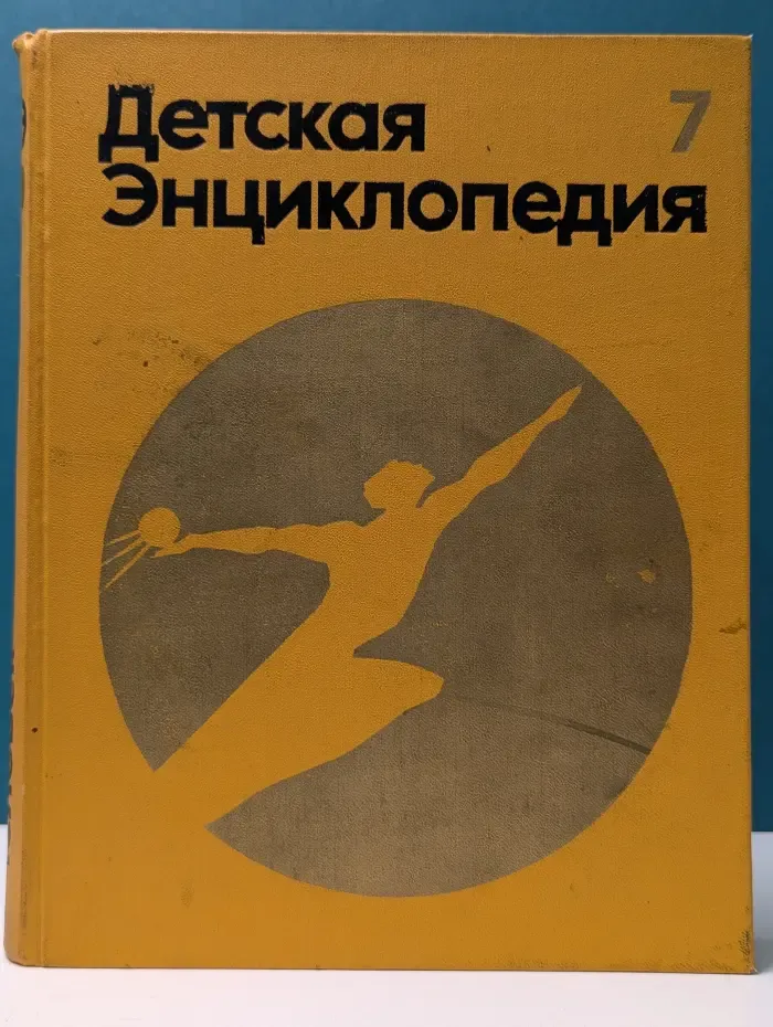 Детская энциклопедия. Том 7. Человек