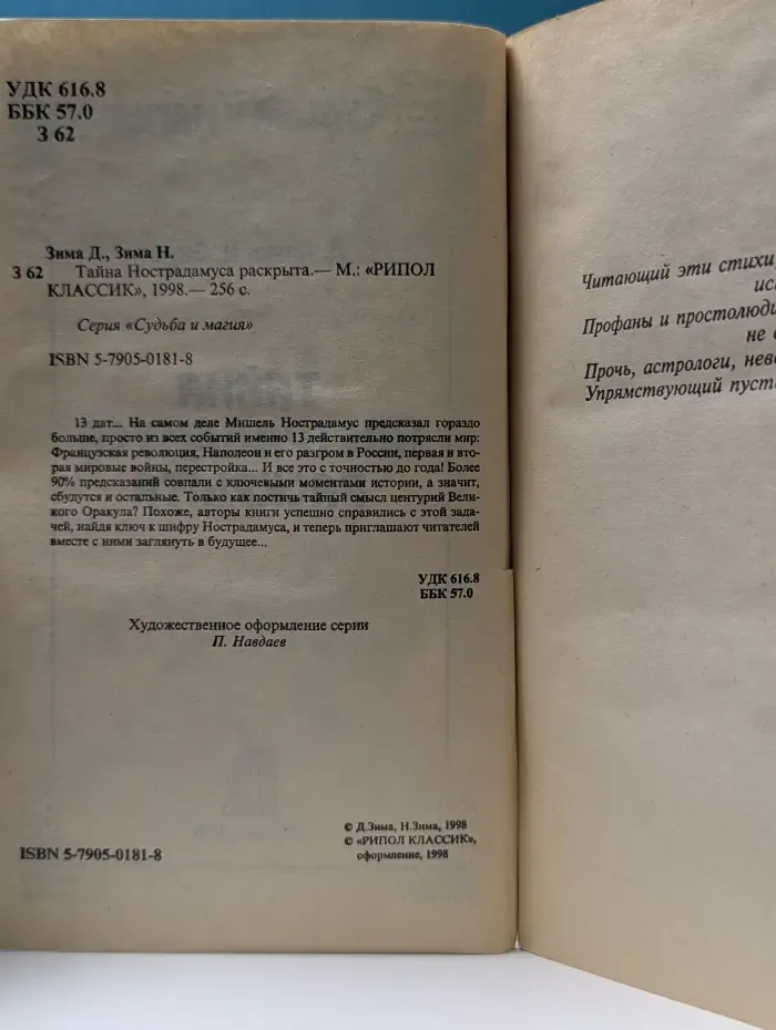 Судьба и магия. Тайна Нострадамуса раскрыта