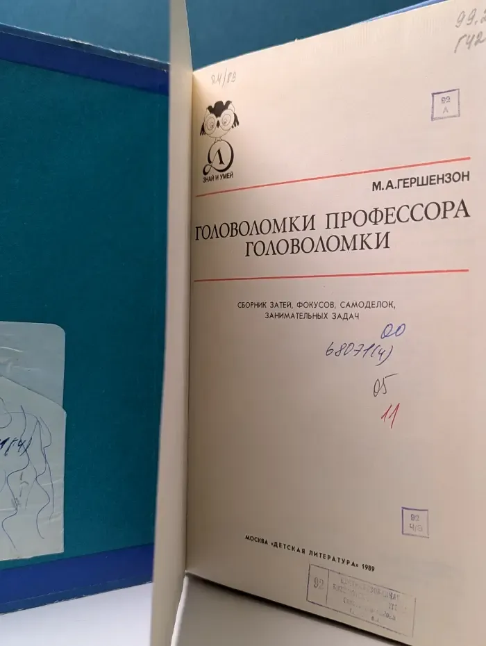 Знай и умей. Головоломки профессора Головоломки