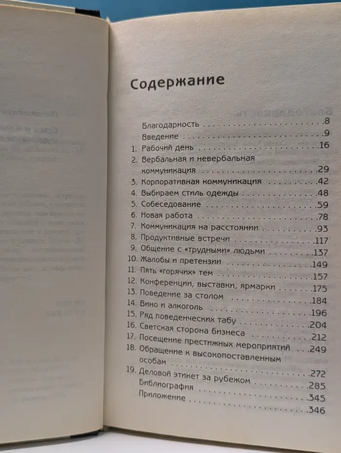 Бизнес и успех. Новая энциклопедия этикета