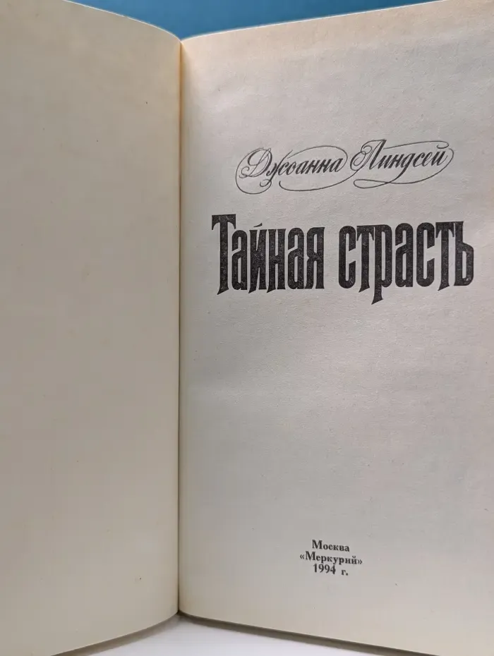 Тайная страсть