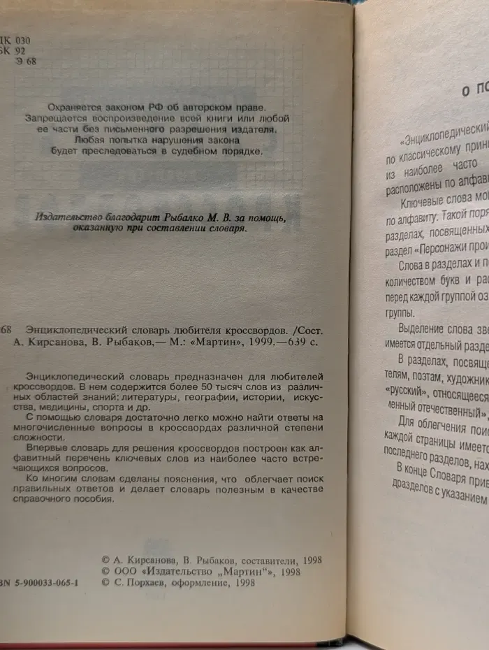 Энциклопедический словарь любителя кроссвордов