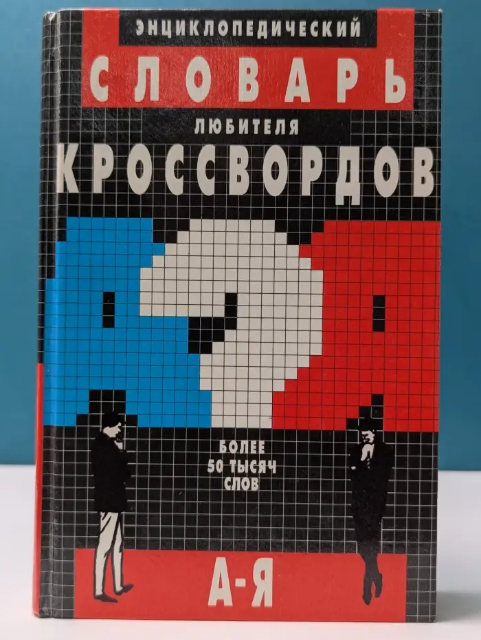 Энциклопедический словарь любителя кроссвордов