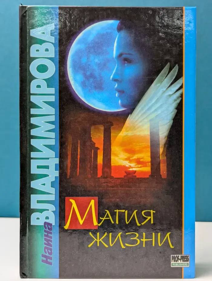 Магия жизни