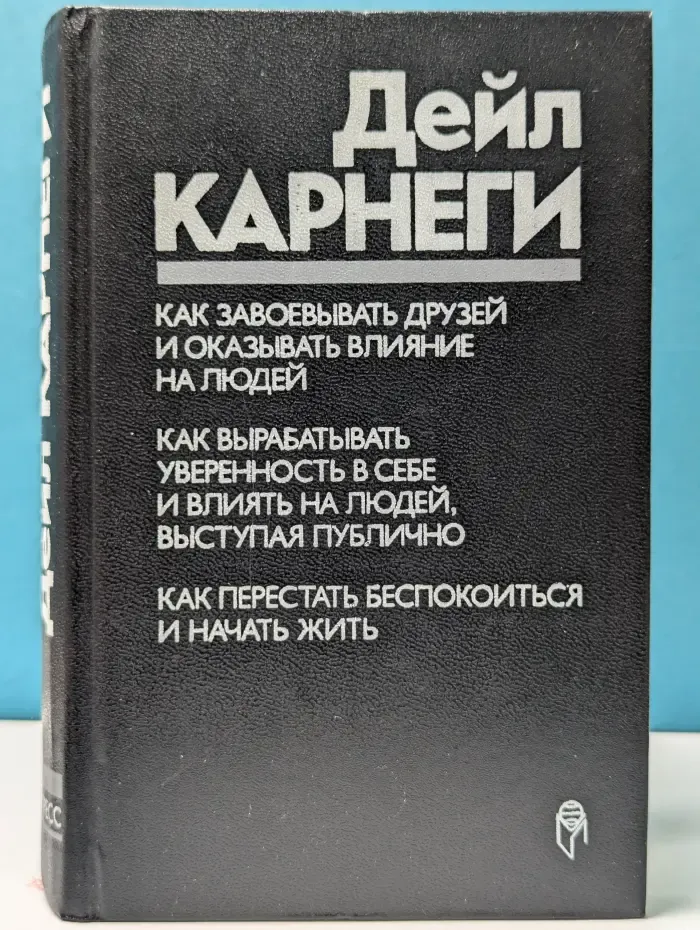 Как завоевывать друзей и оказывать влияние на людей