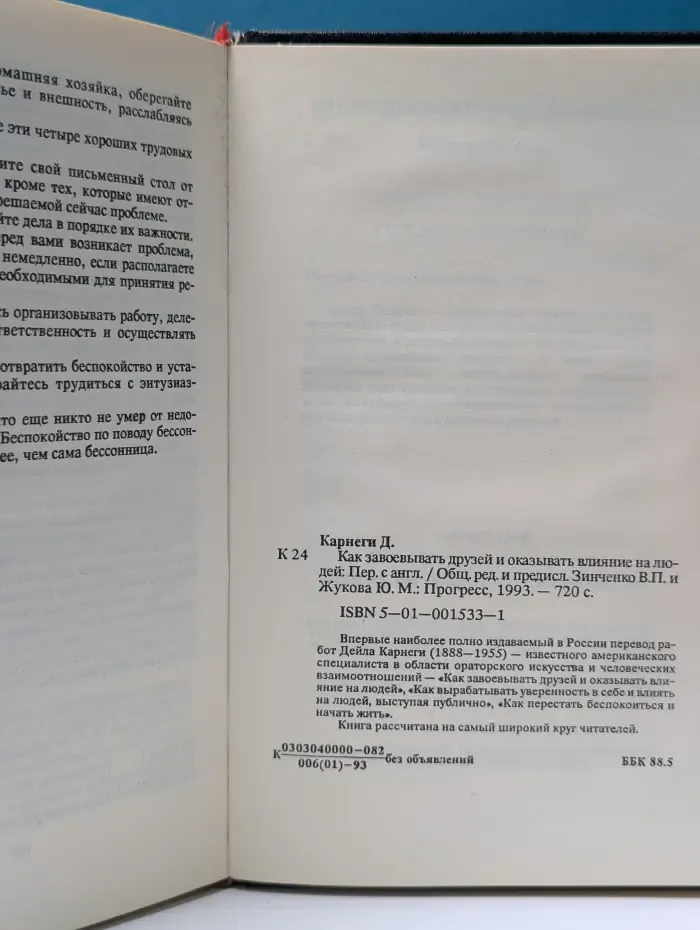 Как завоевывать друзей и оказывать влияние на людей