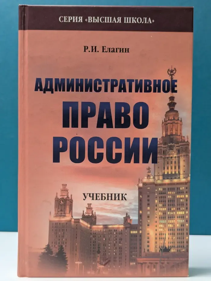 Высшая школа. Административное право России