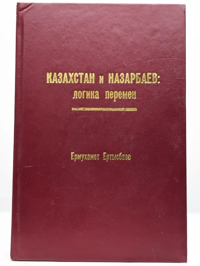 Казахстан и Назарбаев: логика перемен