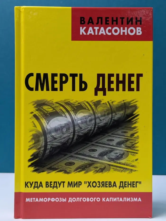 Смерть денег. Куда ведут мир хозяева денег. Метаморфозы долгового капитализма