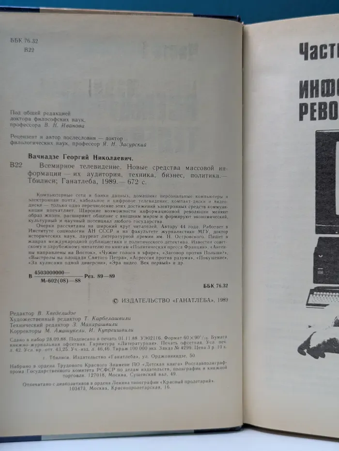 Всемирное телевидение. Новые средства массовой информации — их аудитория, техника, бизнес, политика.
