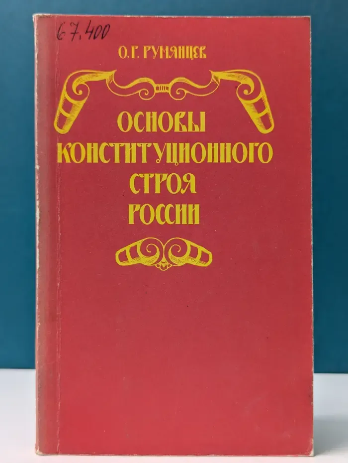 Основы конституционного строя России. Понятие, содержание, вопросы становления