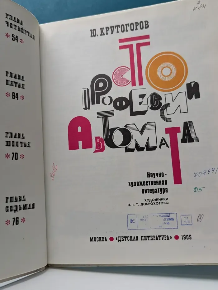 Сто профессий автомата