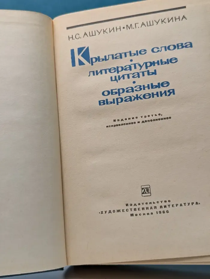 Крылатые слова