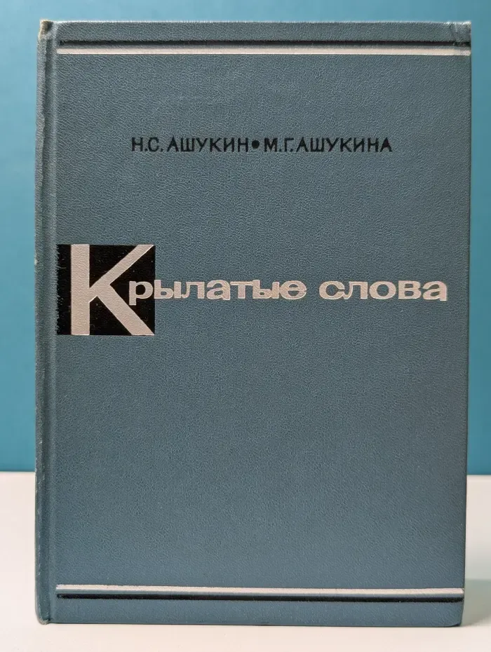 Крылатые слова