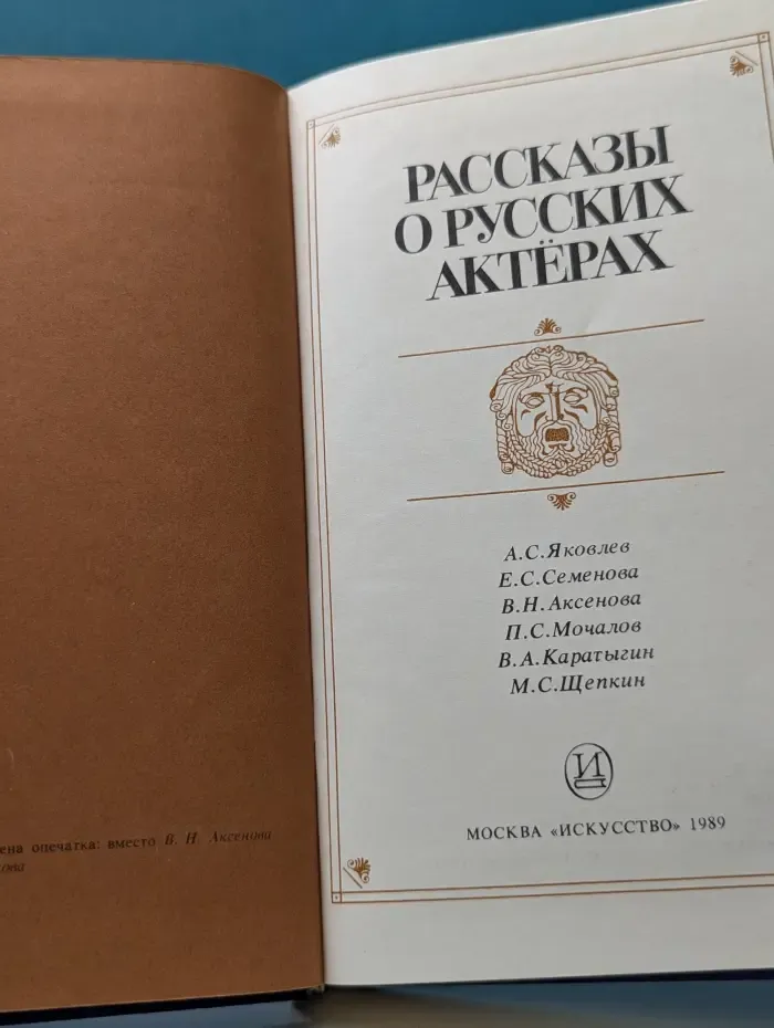 Рассказы о русских актерах