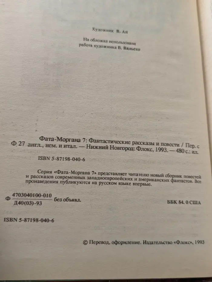 Библиотека зарубежной фантастики. Фата-Моргана 7. Фантастические рассказы и повести