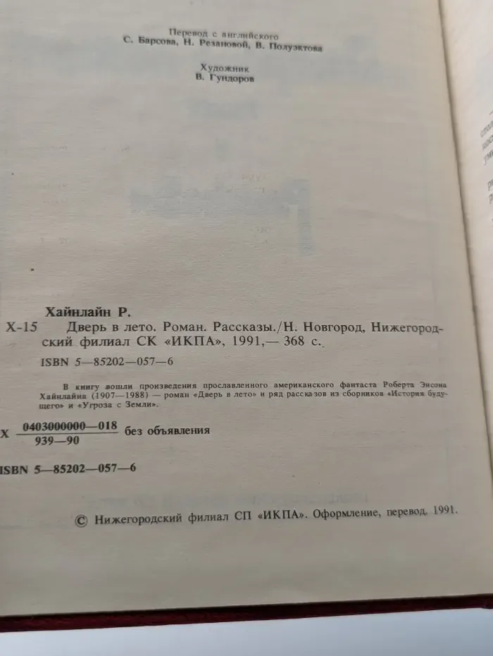 Дверь в лето