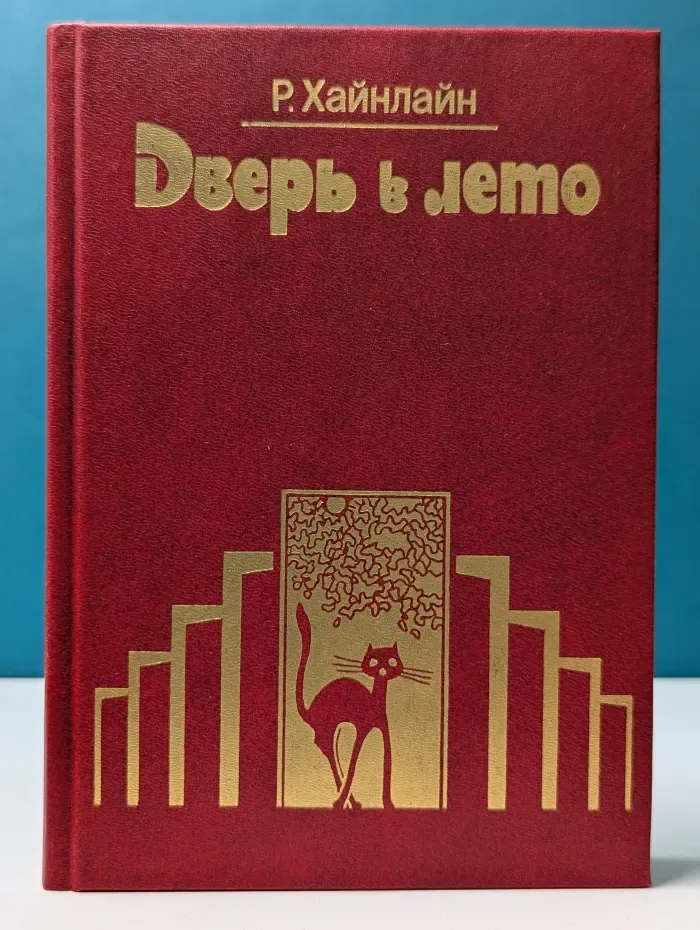 Дверь в лето