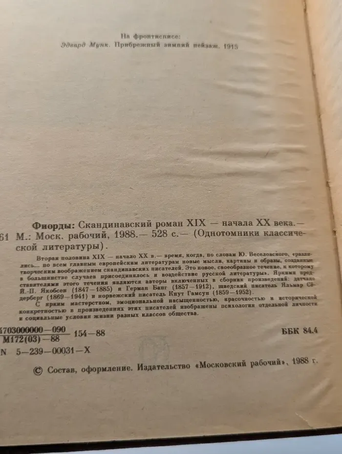 Однотомники классической литературы. Фиорды. Скандинавский роман XIX - начала XX века