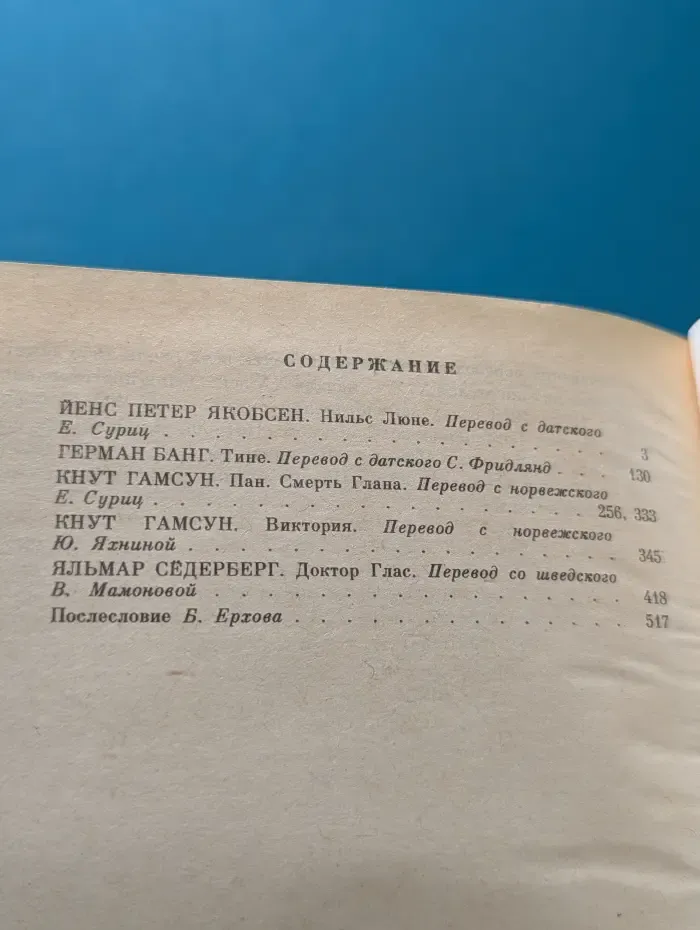 Однотомники классической литературы. Фиорды. Скандинавский роман XIX - начала XX века