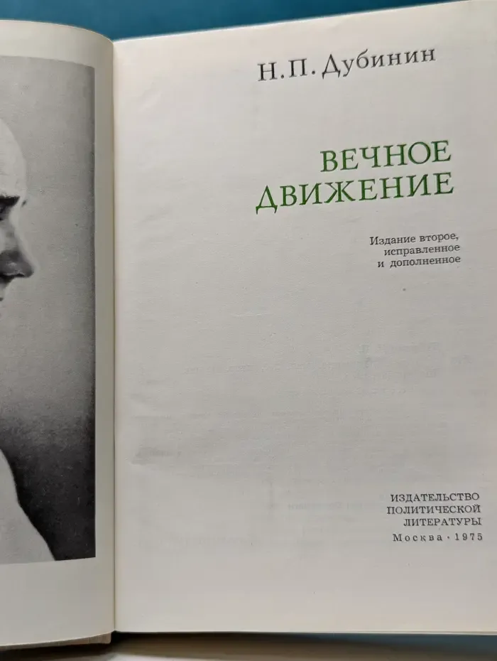 Вечное движение. Воспоминания