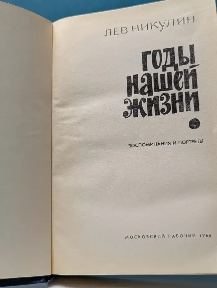 Годы нашей жизни