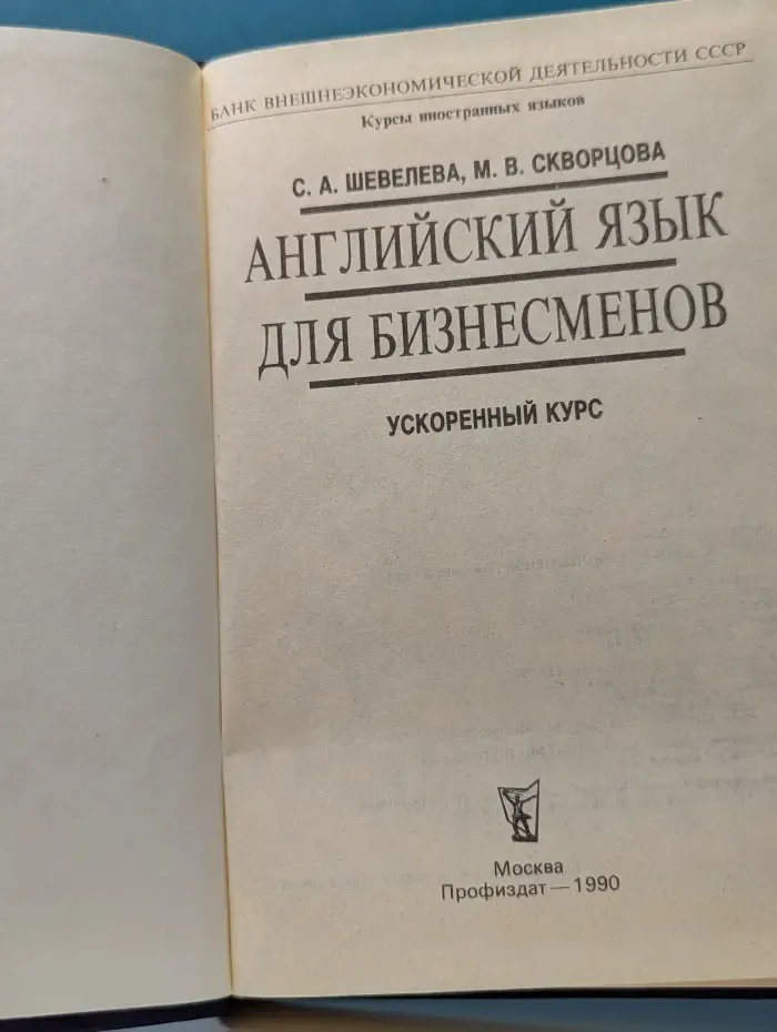 Английский язык для бизнесменов. Ускоренный курс