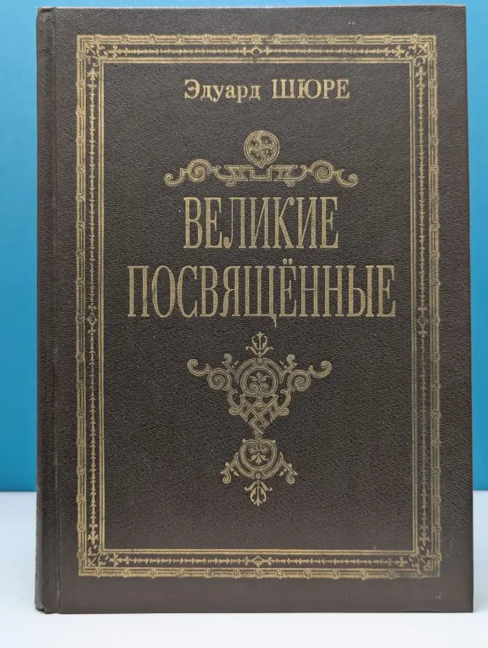 Великие посвященные