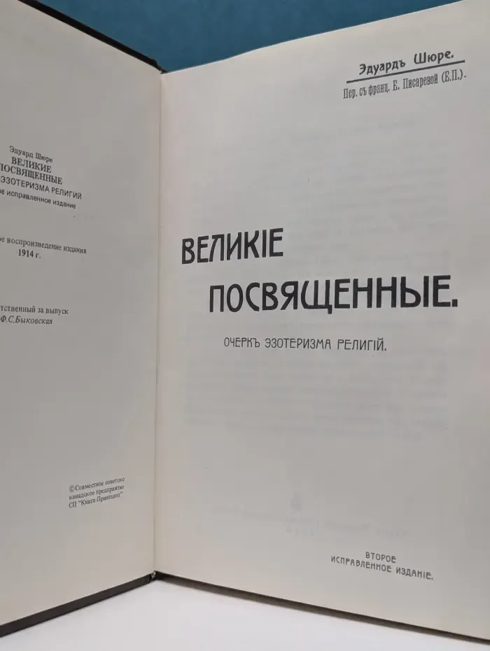 Великие посвященные