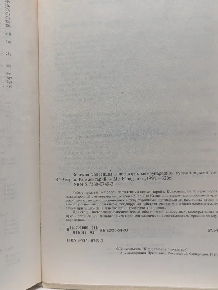 Венская конвенция о договорах международной купли-продажи товаров. Комментарий