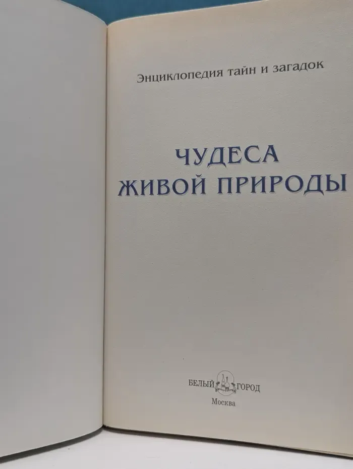 Энциклопедия тайн и загадок. Чудеса живой природы