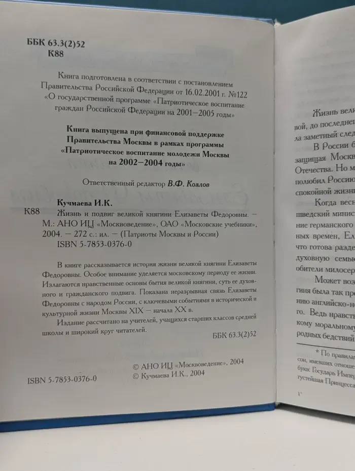 Патриоты Москвы и России. Жизнь и подвиг великой княгини Елизаветы Федоровны