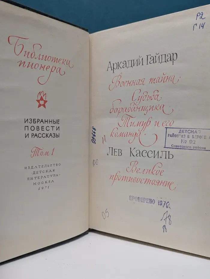Библиотека пионера. Том 1