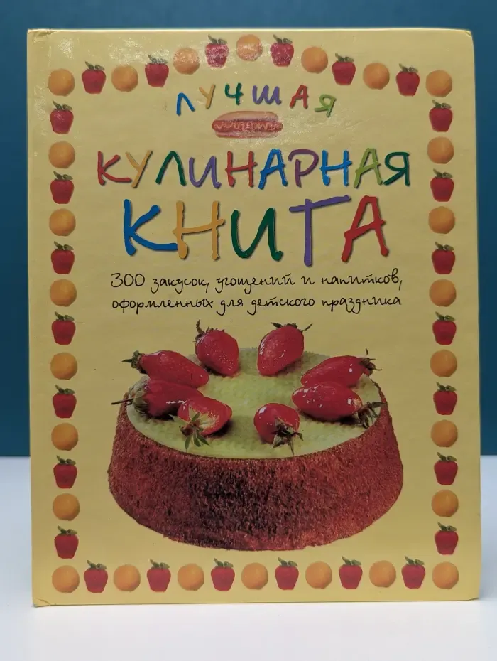 Лучшая кулинарная книга