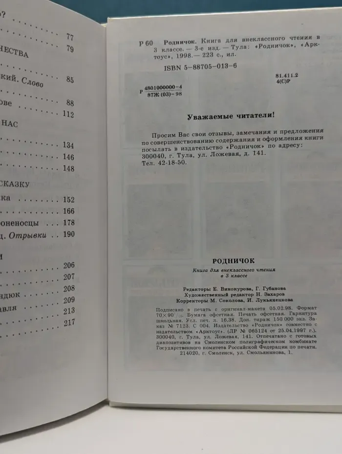 Родничок: Книга для внеклассного чтения в 3 классе