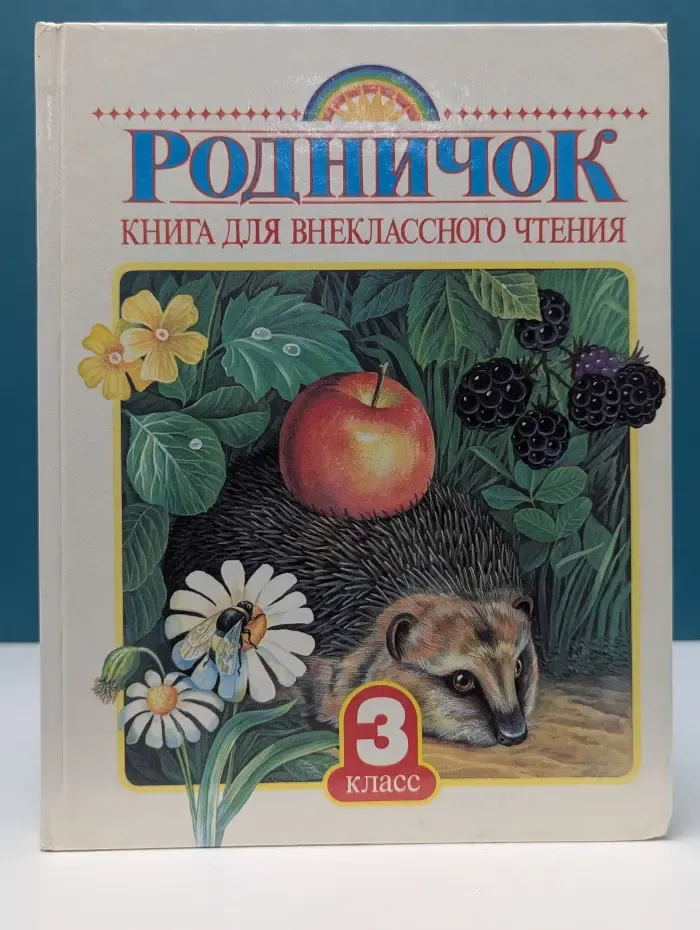 Родничок: Книга для внеклассного чтения в 3 классе