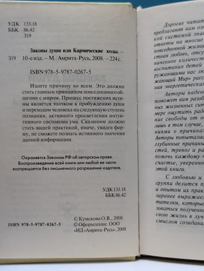 Законы души или Кармические коды