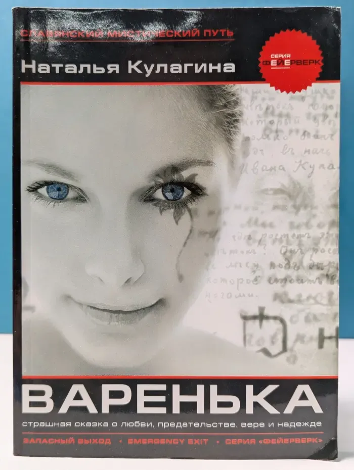 Варенька