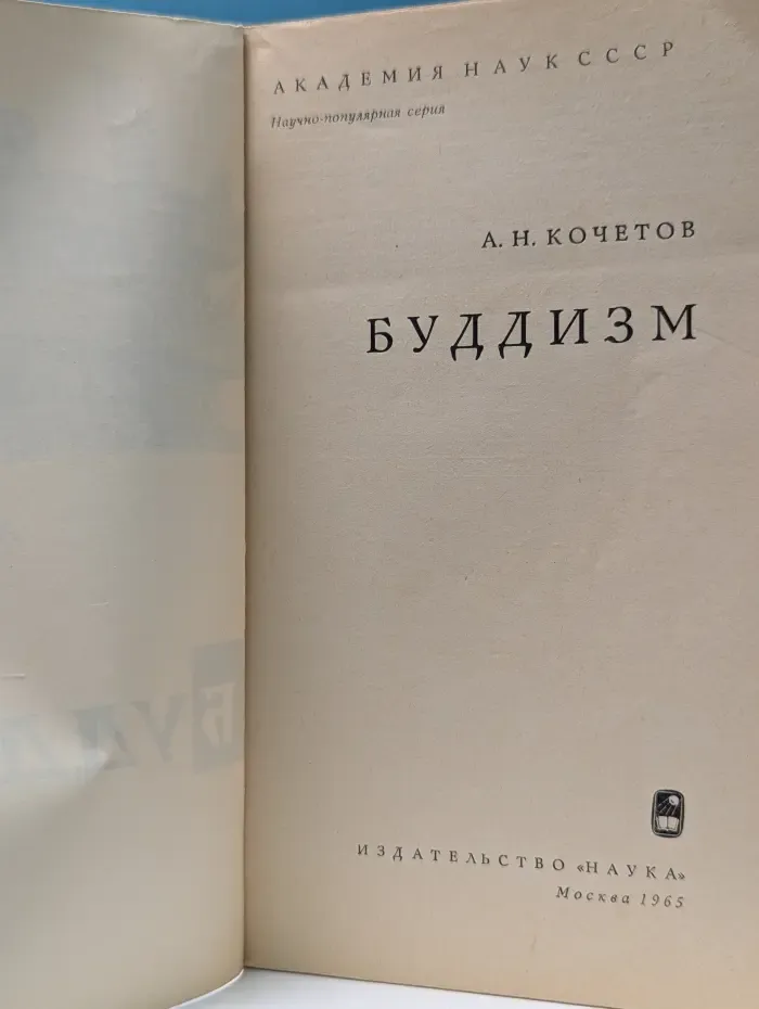 Научно-популярная серия. Буддизм