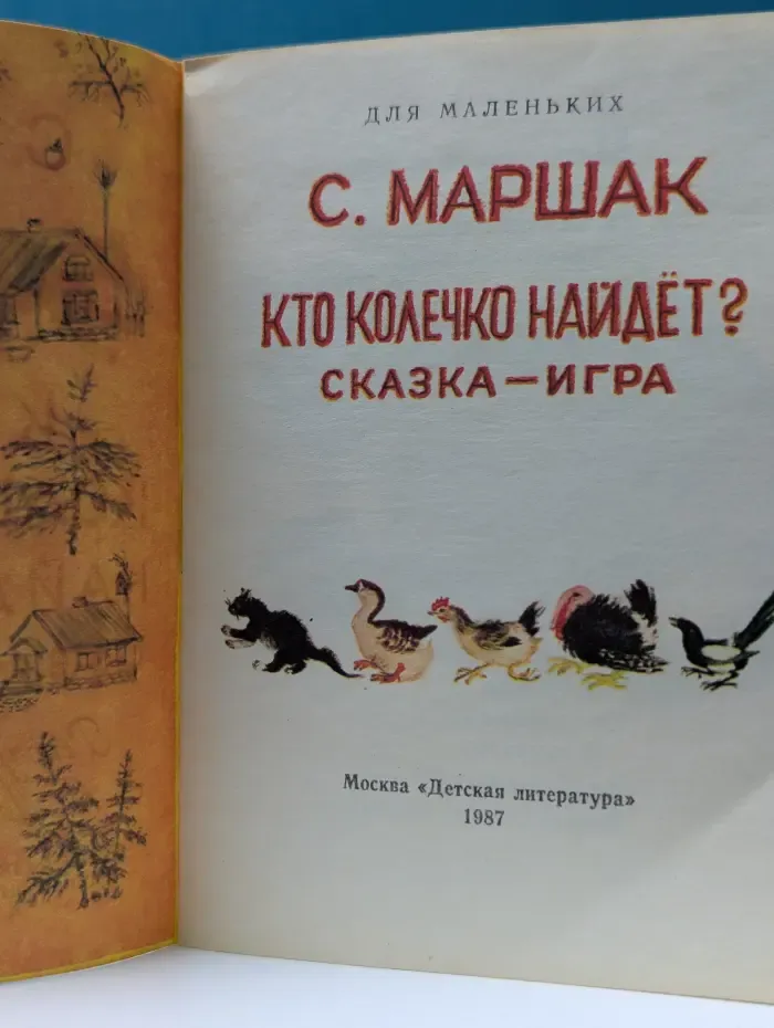 Для маленьких. Кто колечко найдет?