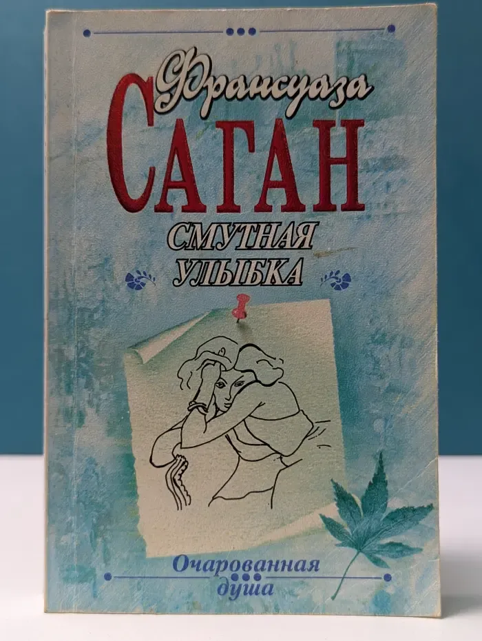 Очарованная душа. Смутная улыбка