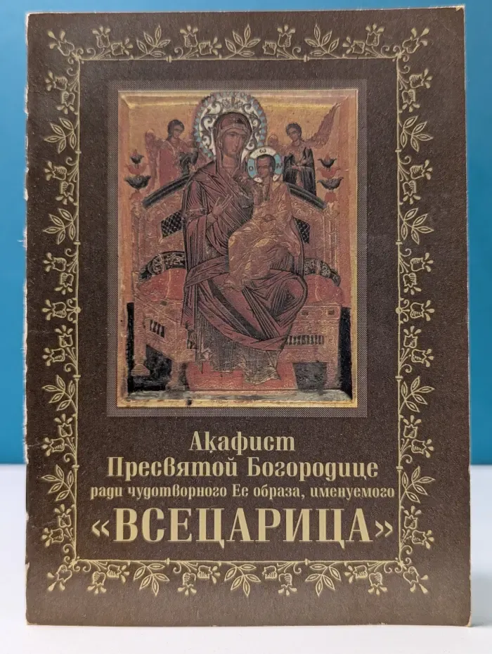 Акафист Пресвятей Богородице ради чудотворного Ея образа, именуемого "Всецарица"