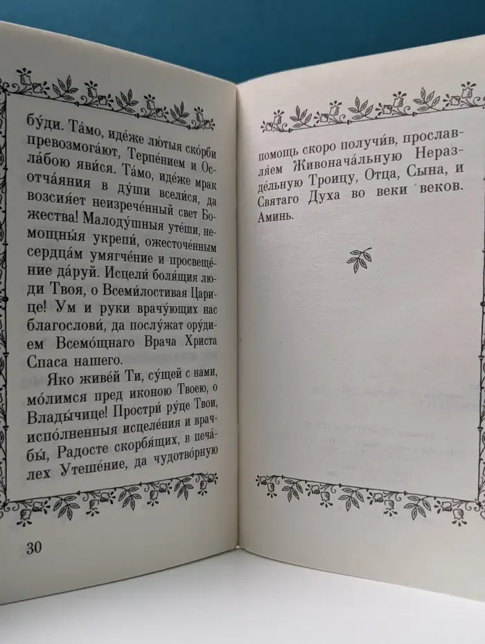 Акафист Пресвятей Богородице ради чудотворного Ея образа, именуемого "Всецарица"