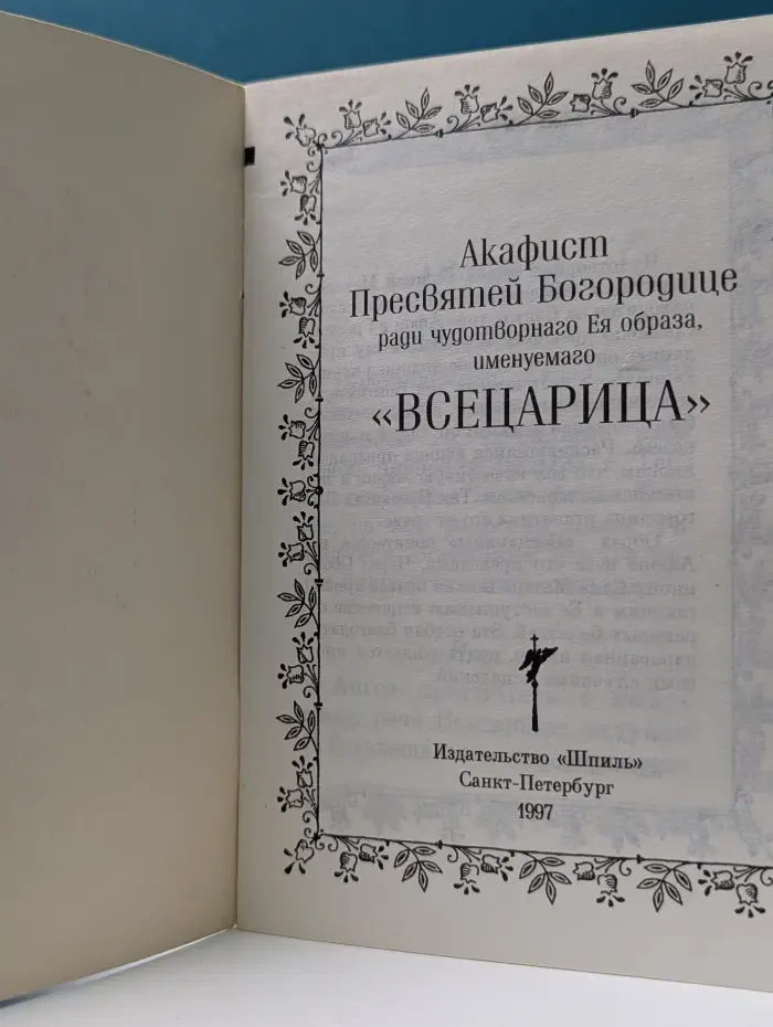 Акафист Пресвятей Богородице ради чудотворного Ея образа, именуемого "Всецарица"