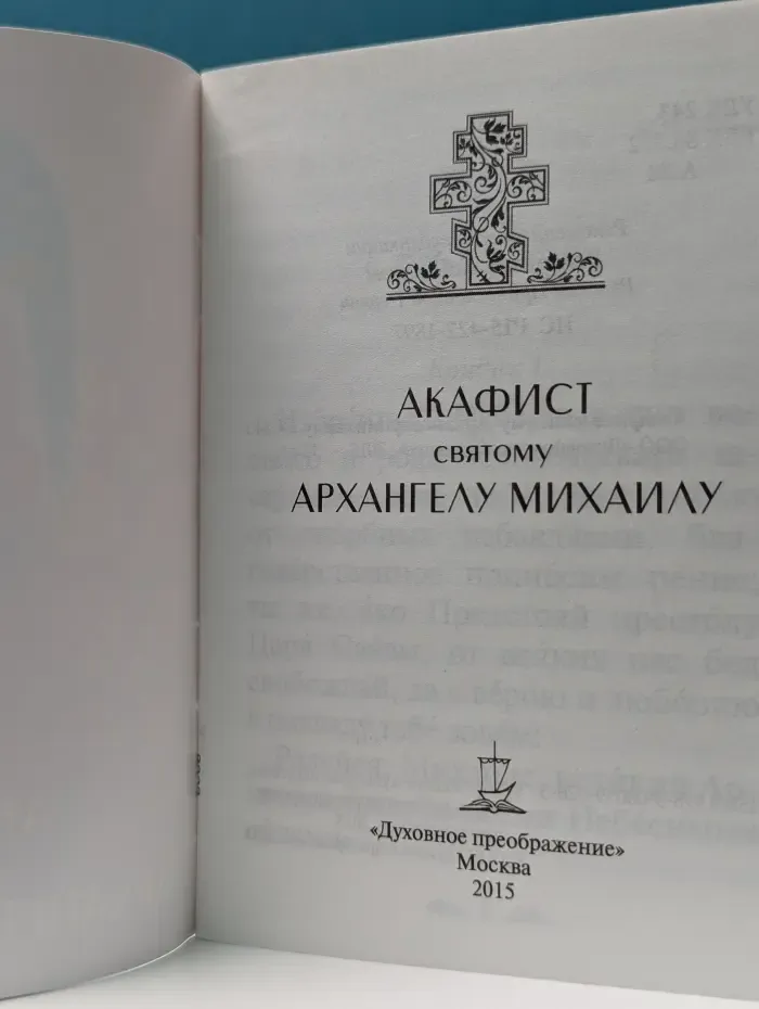 Акафист святому Архангелу Михаилу